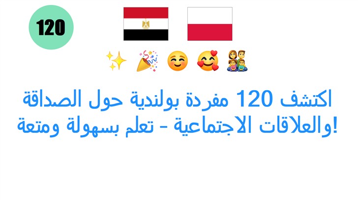 اكتشف 120 مفردة بولندية حول الصداقة والعلاقات الاجتماعية – تعلم بسهولة ومتعة!
